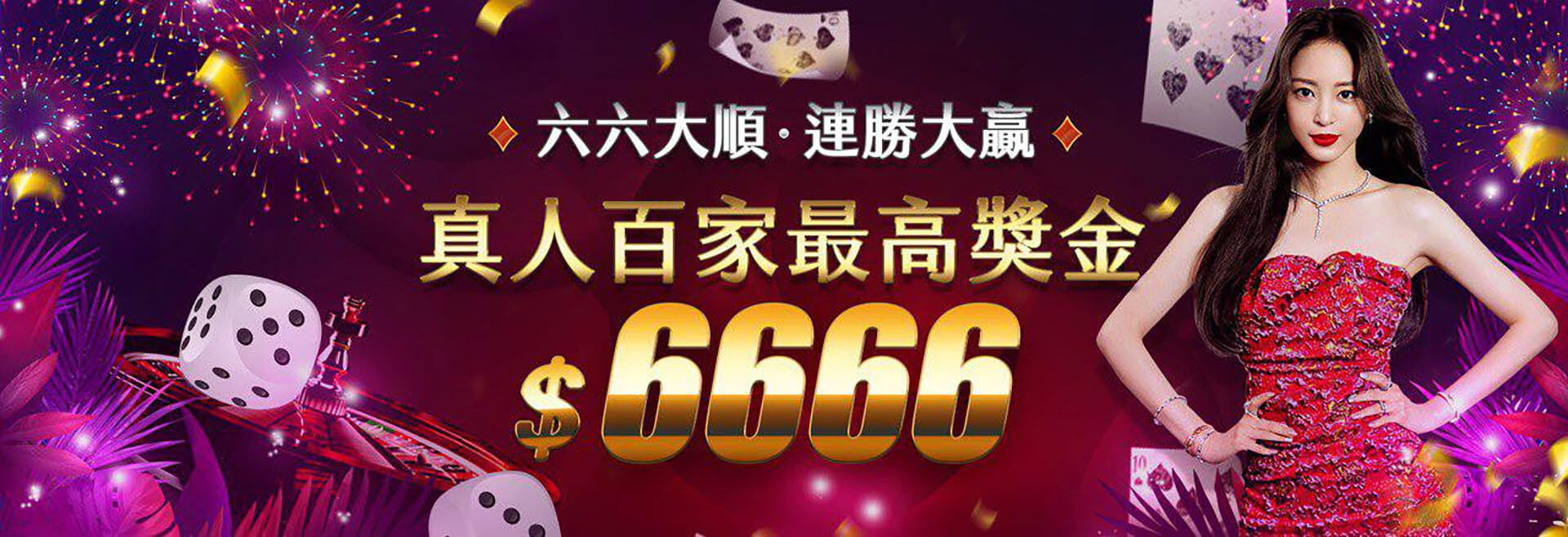 百家樂除了贏遊戲之外,還有額外獎金